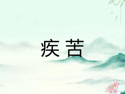 疾苦 疾苦