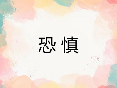 恐慎 恐慎