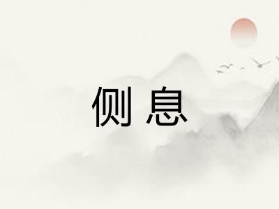 侧息 侧息
