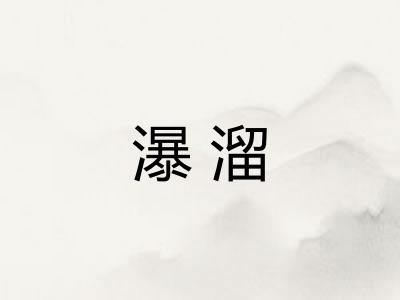 瀑溜 瀑溜