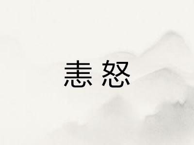 恚怒