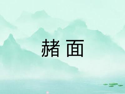 赭面 赭面