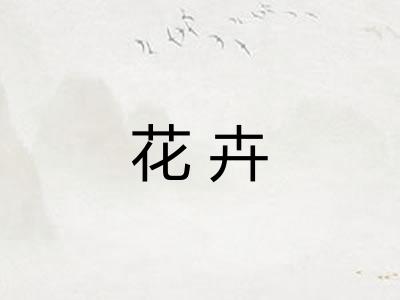 花卉 花卉