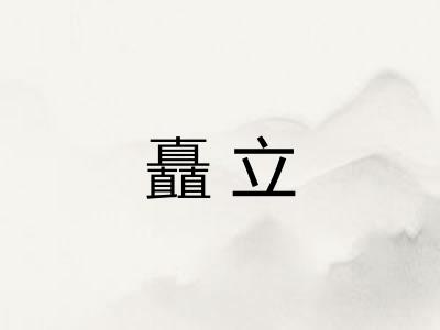 矗立 矗立