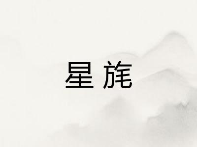 星旄 星旄
