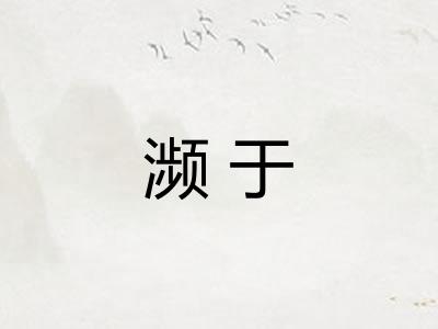 濒于 濒于