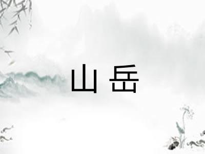 山岳 山岳