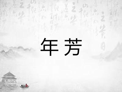 年芳 年芳