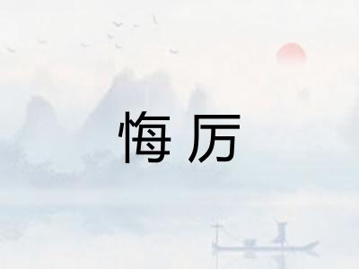 悔厉 悔厉