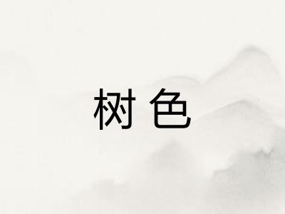 树色