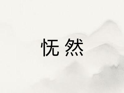 怃然 怃然