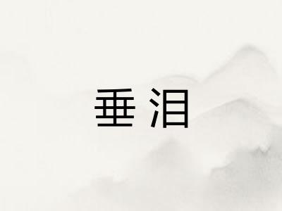 垂泪