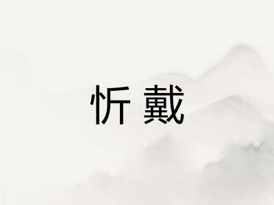 忻戴
