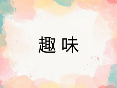 趣味 趣味