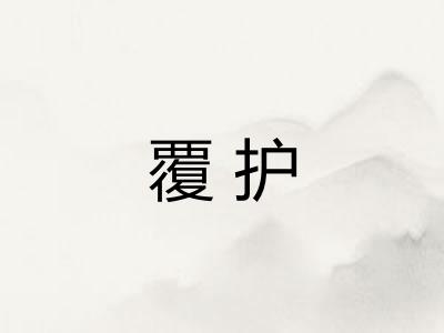 覆护 覆护