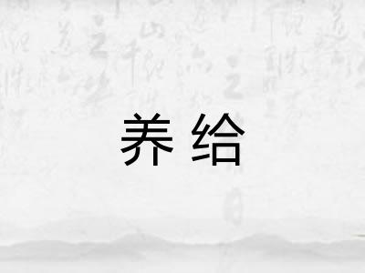 养给 养给