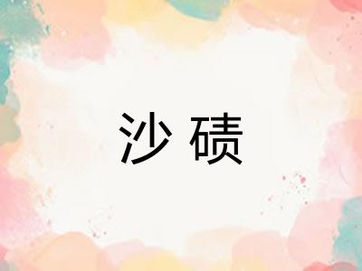 沙碛 沙碛
