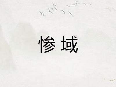 惨域 惨域