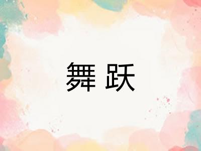 舞跃 舞跃