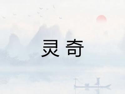 灵奇 灵奇