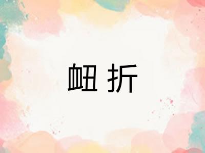 衄折 衄折
