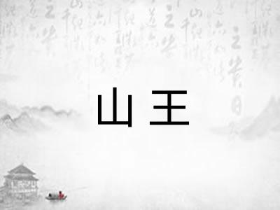 山王