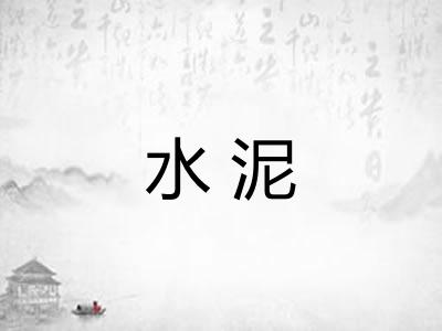 水泥 水泥