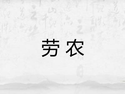 劳农 劳农