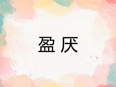 盈厌
