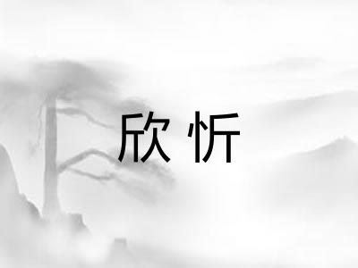 欣忻