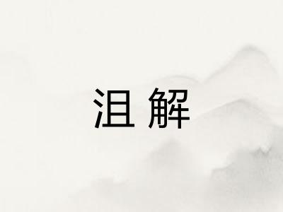 沮解 沮解