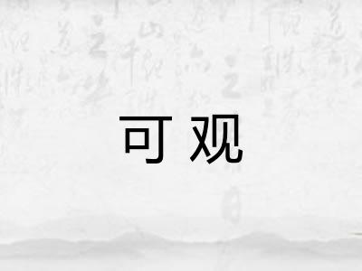 可观 可观