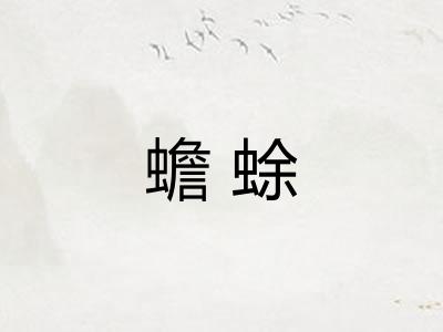 蟾蜍