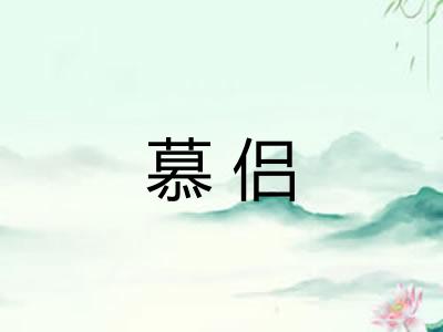 慕侣 慕侣