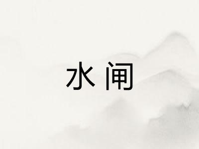 水闸 水闸