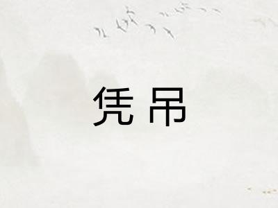 凭吊