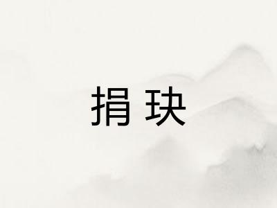 捐玦 捐玦