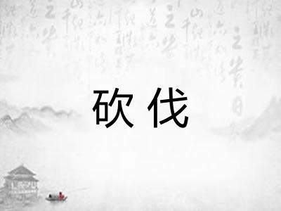 砍伐 砍伐