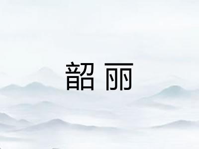 韶丽 韶丽