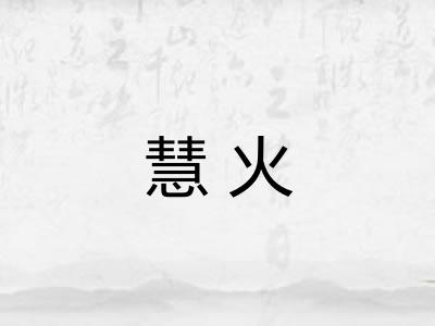 慧火 慧火