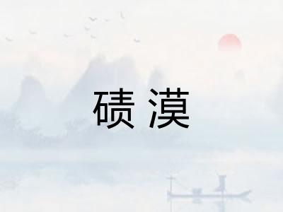 碛漠 碛漠