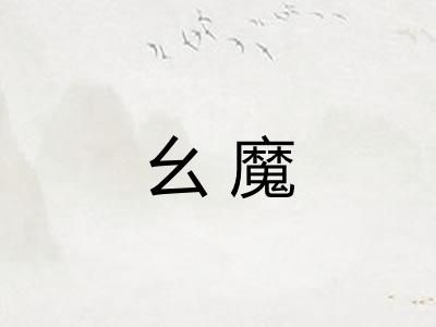 幺魔