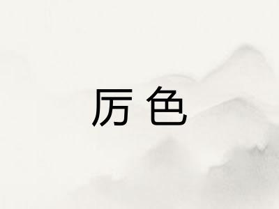 厉色 厉色