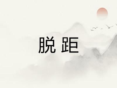 脱距 脱距