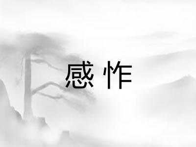 感怍 感怍