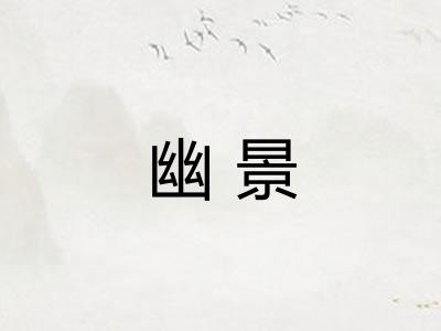 幽景 幽景