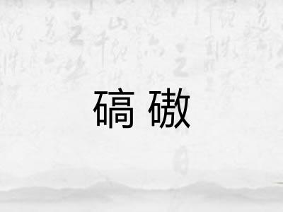 碻磝