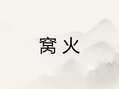窝火 窝火