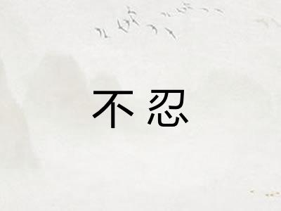 不忍 不忍