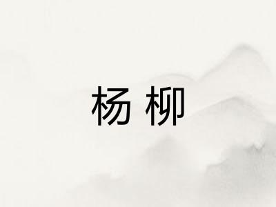 杨柳 杨柳